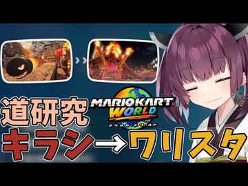 【マリオカートワールド】きりたん道研究#40【キラーシップ→ワリオスタジアム】