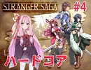 茜ちゃんがSTRANGER SAGAハードコアに挑戦#４