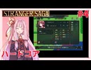 茜ちゃんがSTRANGER SAGAハードコアに挑戦#４