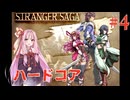 茜ちゃんがSTRANGER SAGAハードコアに挑戦#４