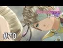 弟を守るのは、姉の役目【テイルズ オブ ベルセリア】# 70