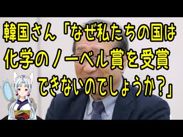 【韓国の反応】韓国さん「どうして韓国はノーベル化学賞が受賞でいないのか」と本気で気になってしまう【きょうの気になる詩。】