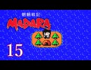 ＃15 魍魎戦記 MADARA…懐かしさを味わいながら実況プレイ！