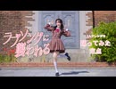 【やっこ】ラブソングに襲われる / ＝LOVE【踊ってみた】