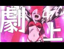 【FGO】劇上 【宝具MAD+α】