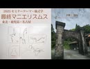 [Seminer]東北＆鹿児島・マニエリスムス５号※最終「後レクチャー」様式学2025