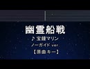 カラオケ♬ 幽霊船戦 - 宝鐘マリン 【ガイドメロディなし】 歌詞 ふりがな
