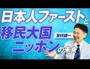 日本人ファーストと移民問題！日本の未来はどうなる？室伏謙一【赤坂ニュース335】参政党 ※未公開シーン