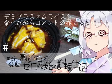 【自炊経験ゼロ】デミオムライスを食べながらコメントに返信するだけ【VOICEPEAK】