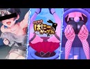 【へべれけばにーがーでん】お尻とゴミ箱失敗臭 – 全キャラ全衣装