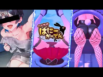 【へべれけばにーがーでん】お尻とゴミ箱失敗臭 – 全キャラ全衣装