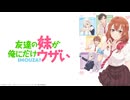友達の妹が俺にだけウザい 第2話「久々の従姉妹が俺にだけ冷たい」