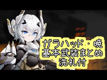 【星之翼×#大漫匠アニメスター】１０月９日新キャラ実装　白龍騎士「ガラハッド・暁」基本武装紹介
