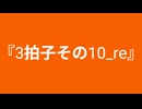 【自作曲】『3拍子その10_re』
