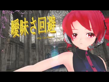 【MMD】テトさんで『曖昧さ回避』【UTAUカバー】【カメラ配布あり】