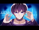 ヒビカセ 歌ってみた 【Renji】