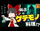 【ホラー博士2025 #1】【しずかなおそうじ】叫びすぎると恐ろしい罰ゲーム！？ 地獄のホラゲ企画のスタート！【ゆっくり実況】
