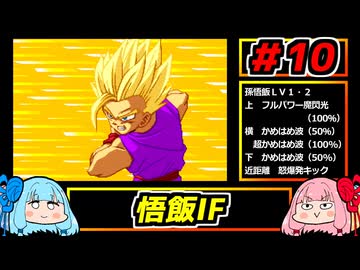 琴葉姉妹と【ドラゴンボールZ_舞空闘劇】#10　悟飯IF