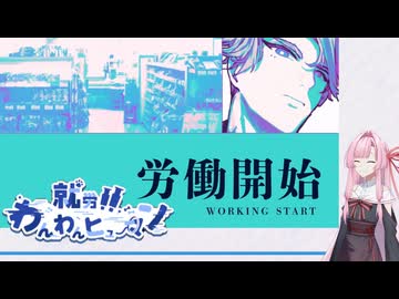 【就労！！ わんわんヒューマン】犬のように働く琴葉茜 #3【琴葉姉妹、結月ゆかりのボイスロイド実況】