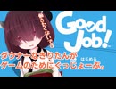 ダウナーなきりたんが ゲームのためにぐっじょーぶ。