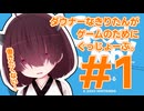 ダウナーなきりたんがゲームのためにぐっじょーぶ。 ＃１
