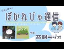 【#ぼかれびゅ】ぼかれびゅ通信　第61回【ゲスト：苔餅ラジオ】