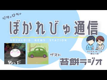 【#ぼかれびゅ】ぼかれびゅ通信　第61回【ゲスト：苔餅ラジオ】