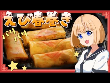 HALKANA えび春巻き（風）をパルフィーが作ったよ