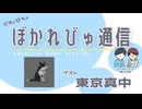 【#ぼかれびゅ】ぼかれびゅ通信　第62回【ゲスト：東京真中】
