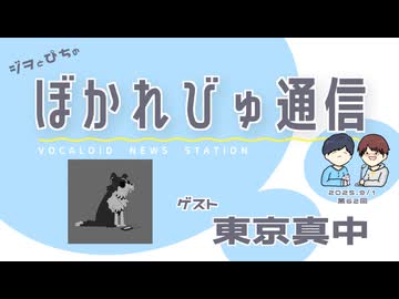 【#ぼかれびゅ】ぼかれびゅ通信　第62回【ゲスト：東京真中】
