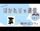 【#ぼかれびゅ】ぼかれびゅ通信　第63回【ゲスト：織井辺コフィ】