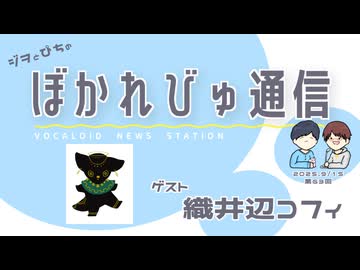 【#ぼかれびゅ】ぼかれびゅ通信　第63回【ゲスト：織井辺コフィ】