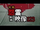 投稿怨霊映像123斬篇