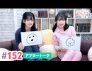 【高画質】大西亜玖璃・高尾奏音のあぐのんる～むらぼ♪第152回アフタートーク