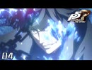 あまねく冒涜を省みぬ者｜ペルソナ5 ザ・ロイヤル 実況 part4