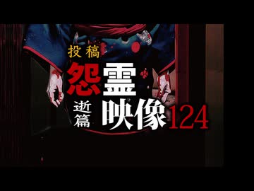 投稿 怨霊映像124逝篇