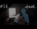 〔神無迷路〕アラサー、ミステリーノベルゲームをやる part14