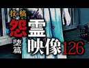 投稿 怨霊映像126堕篇