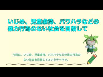 いじめ、児童虐待、パワハラなどのない世の中を目指して