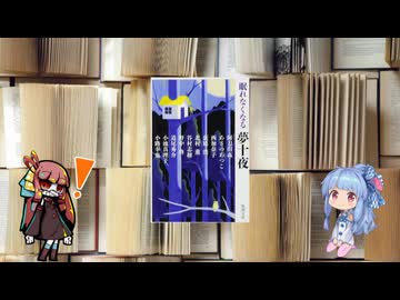 ボイロブックガイド　１３回目　夢の中へ行ってみたいと思います『眠れなくなる夢十夜』