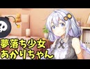 【ボイロ劇場】夢落ち少女あかりちゃん