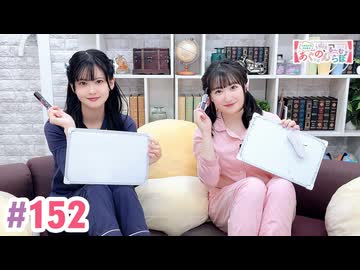 【高画質・完全版】大西亜玖璃・高尾奏音のあぐのんる～むらぼ♪第152回