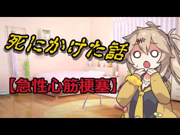 死にかけた話 【急性心筋梗塞】