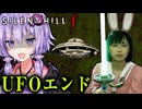 ネタエンディング『怪奇！宇宙人大侵略！』ホラーゲーム『 SILENT HILL f 』_#16_END【VOICEROID実況/結月ゆかり・紲星あかり】 ※ネタバレ注意