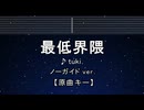 カラオケ♬ 最低界隈 - tuki. 【ガイドメロディなし】 インスト, 歌詞 ふりがな