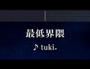 練習用カラオケ♬ 最低界隈 - tuki. 【ガイドメロディ付】 インスト, BGM, 歌詞 ふりがな
