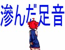 滲んだ足音／重音テト