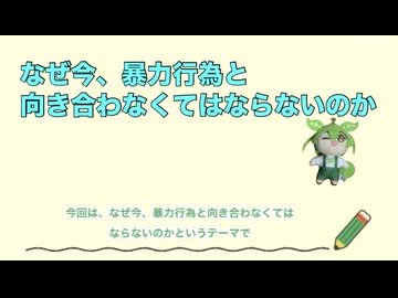 なぜ今、暴力行為と向き合わなくてはならないのか