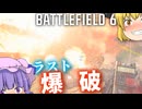 発売秒読み！ついでにC4爆破！！爆弾魔のBF6ゆっくり実況　爆破その10【βテスト撮り溜め】