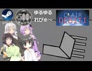 Steamワンコイン ゆるゆるれびゅ～ 第283回「Chair Debiti」